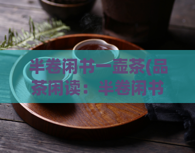 半卷闲书一壶茶(品茶闲读:半卷闲书阅书饮茶两相宜)