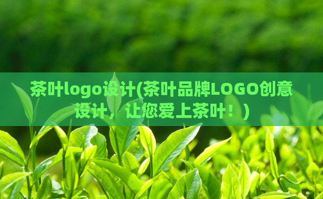 茶叶logo设计(茶叶品牌LOGO创意设计，让您爱上茶叶！)