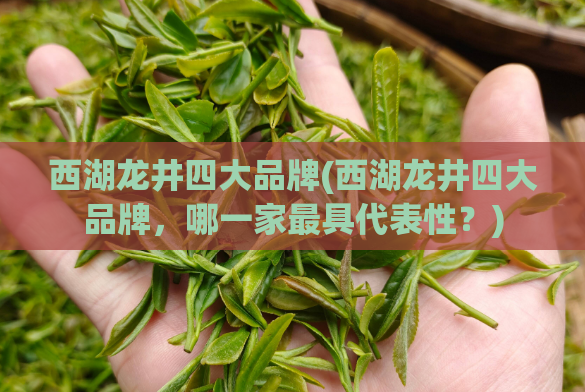 西湖龙井四大品牌(西湖龙井四大品牌，哪一家最具代表性？)