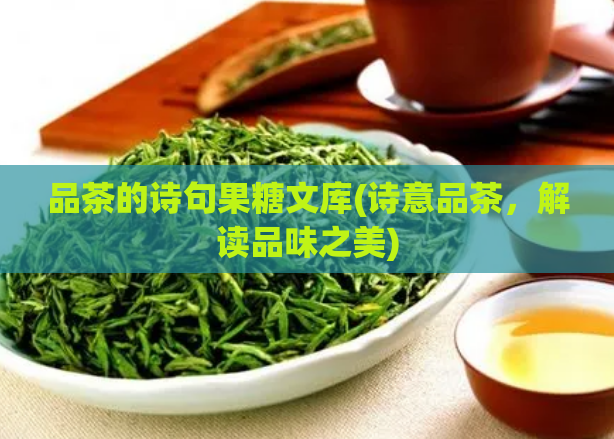 品茶的诗句果糖文库(诗意品茶，解读品味之美)
