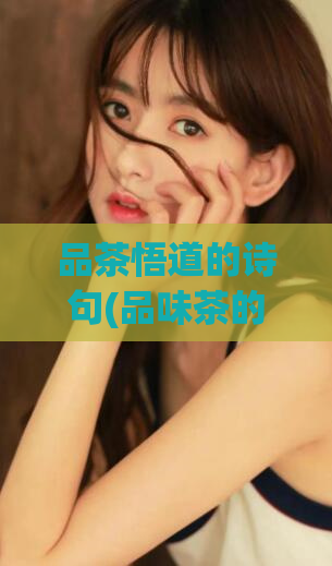 品茶悟道的诗句(品味茶的艺术——悟道诗篇)
