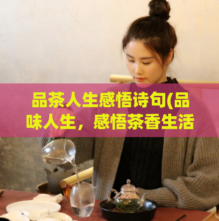 品茶人生感悟诗句(品味人生,感悟茶香生活)