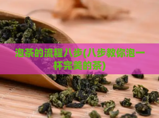 泡茶的流程八步(八步教你泡一杯完美的茶)