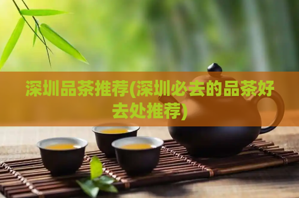深圳品茶推荐(深圳必去的品茶好去处推荐)