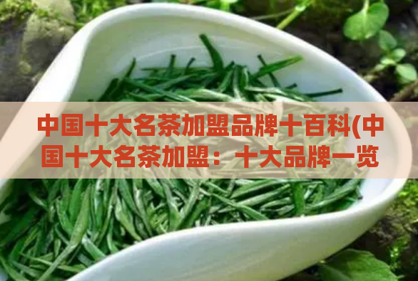 中国十大名茶加盟品牌十百科(中国十大名茶加盟：十大品牌一览)