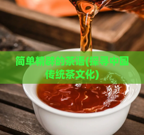 简单精辟的茶语(探寻中国传统茶文化)