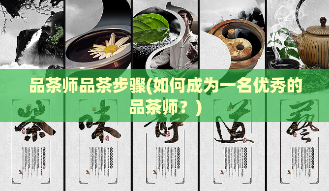 品茶师品茶步骤(如何成为一名优秀的品茶师?)
