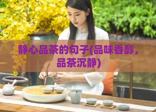 静心品茶的句子(品味香醇,品茶沉静)