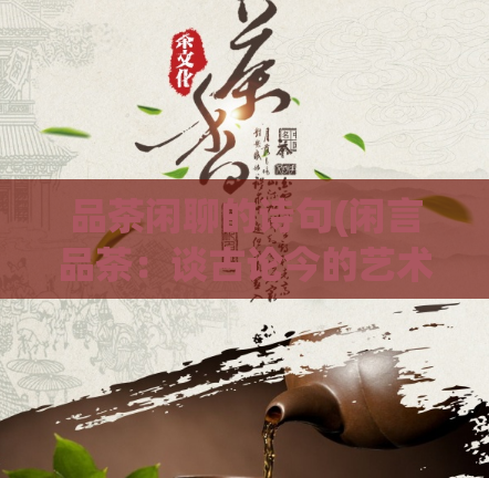 品茶闲聊的诗句(闲言品茶:谈古论今的艺术之道)