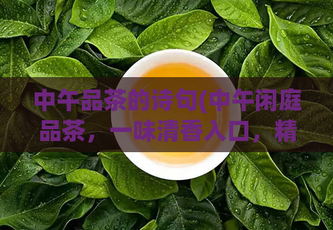 中午品茶的诗句(中午闲庭品茶,一味清香入口,精神焕发)