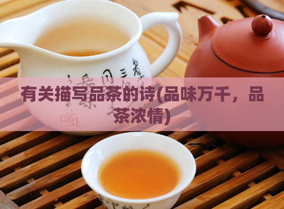 有关描写品茶的诗(品味万千，品茶浓情)