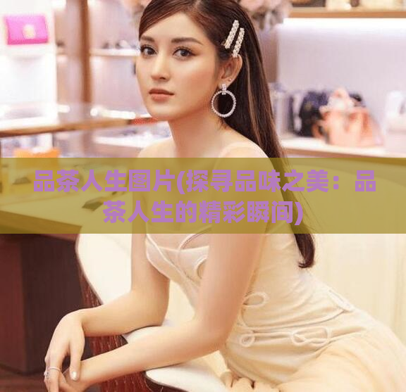 品茶人生图片(探寻品味之美：品茶人生的精彩瞬间)