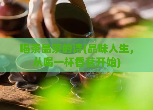 喝茶品茶的诗(品味人生,从喝一杯香茗开始)