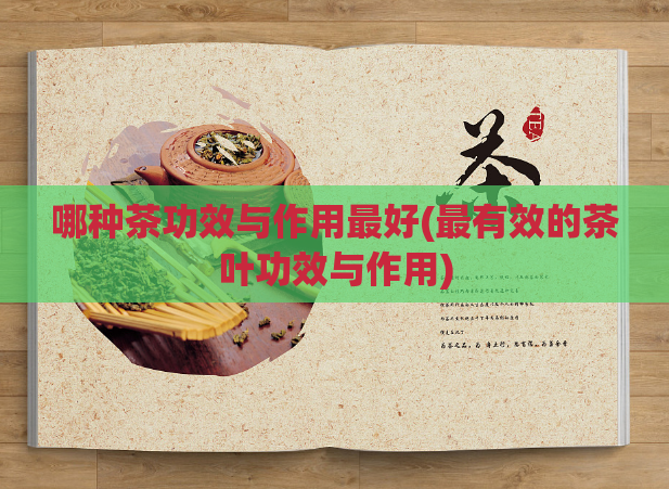 哪种茶功效与作用最好(最有效的茶叶功效与作用)