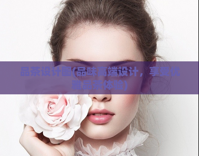 品茶设计图(品味高端设计,享受优雅品茶体验)