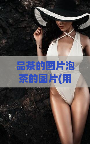 品茶的图片泡茶的图片(用图片来学习品茶:泡一杯好茶)