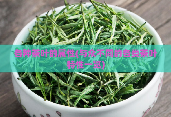 各种茶叶的属性(与众不同的各类茶叶特性一览)