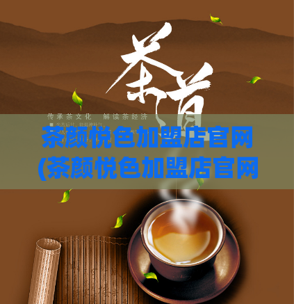 茶颜悦色加盟店官网(茶颜悦色加盟店官网:品味地道茶饮文化【更新】)