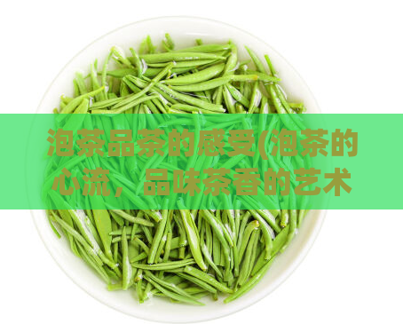 泡茶品茶的感受(泡茶的心流,品味茶香的艺术)