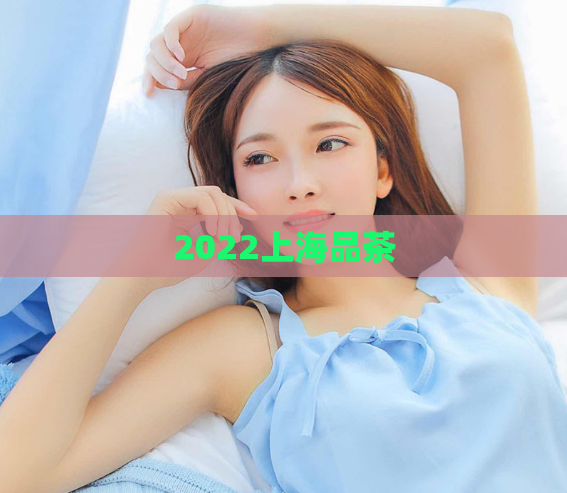 2022上海品茶