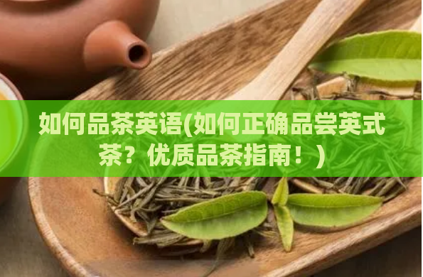 如何品茶英语(如何正确品尝英式茶？优质品茶指南！)