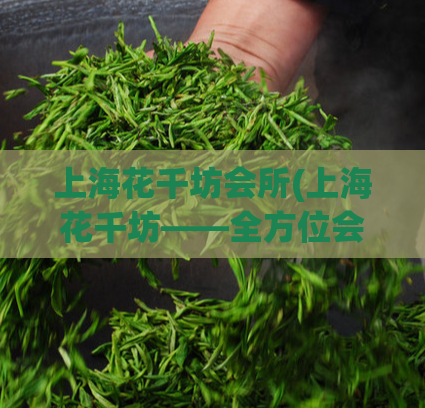 上海花千坊会所(上海花千坊——全方位会所体验)