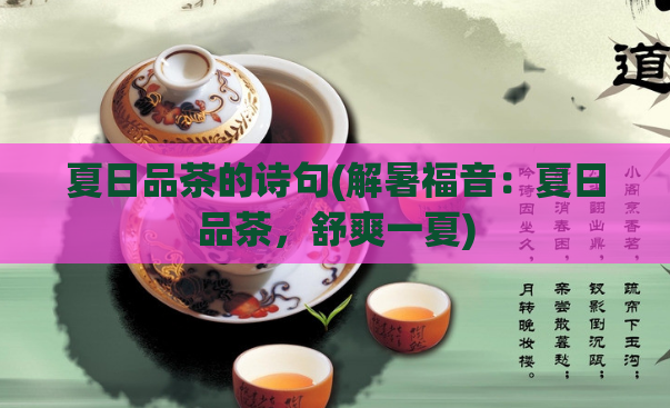 夏日品茶的诗句(解暑福音:夏日品茶,舒爽一夏)
