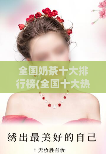全国奶茶十大排行榜(全国十大热门奶茶店，排行榜揭晓！)