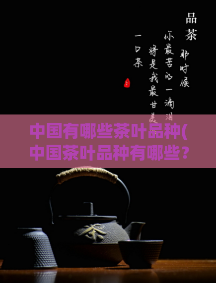 中国有哪些茶叶品种(中国茶叶品种有哪些？)