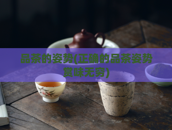 品茶的姿势(正确的品茶姿势赏味无穷)