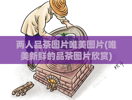 两人品茶图片唯美图片(唯美新鲜的品茶图片欣赏)