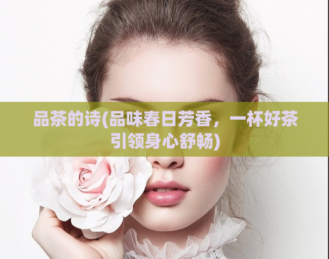 品茶的诗(品味春日芳香，一杯好茶引领身心舒畅)