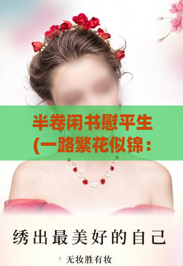 半卷闲书慰平生(一路繁花似锦：闲情感怀的读书生活)