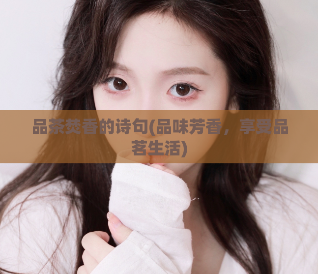 品茶焚香的诗句(品味芳香,享受品茗生活)