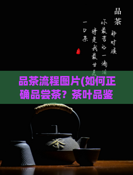 品茶流程图片(如何正确品尝茶?茶叶品鉴步骤新解析)