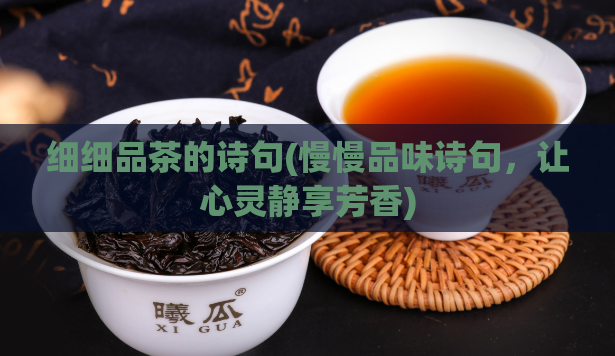 细细品茶的诗句(慢慢品味诗句,让心灵静享芳香)