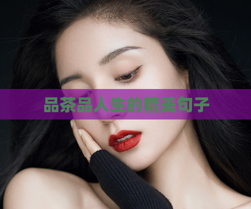品茶品人生的精美句子