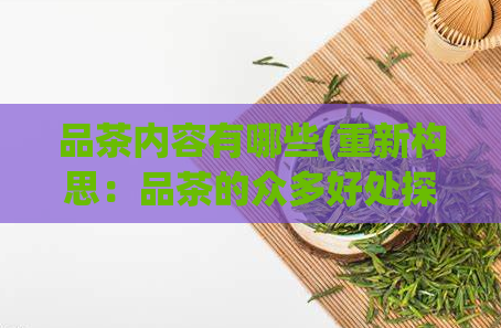 品茶内容有哪些(重新构思:品茶的众多好处探索品茶带来的诸多益处)