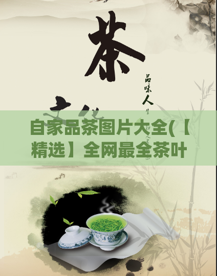 自家品茶图片大全(【精选】全网最全茶叶图片，让你一次了解所有种类！)