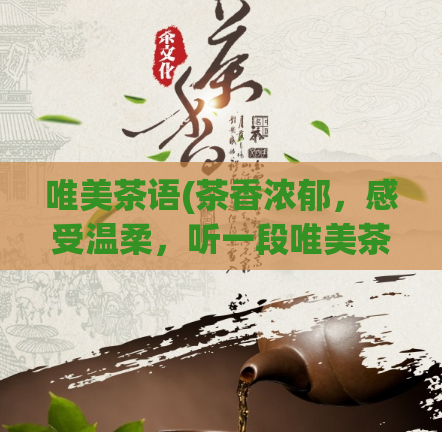 唯美茶语(茶香浓郁，感受温柔，听一段唯美茶话)
