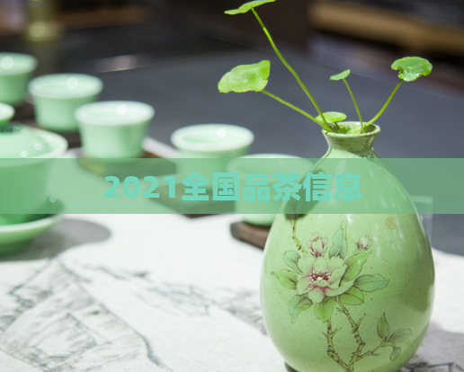 2021全国品茶信息