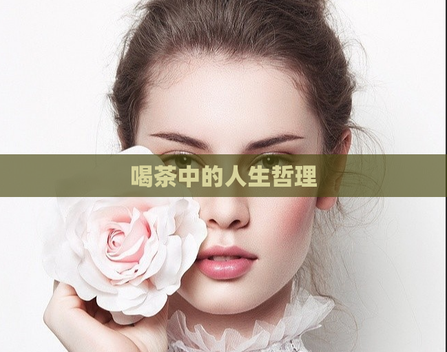 喝茶中的人生哲理