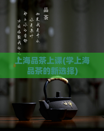 上海品茶上课(学上海品茶的新选择)