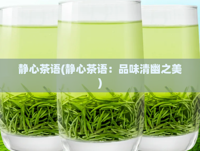 静心茶语(静心茶语:品味清幽之美)