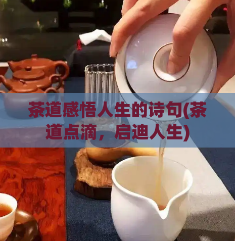 茶道感悟人生的诗句(茶道点滴，启迪人生)