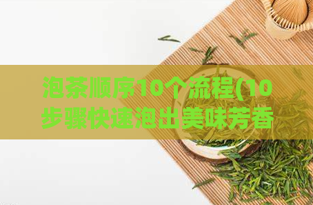 泡茶顺序10个流程(10步骤快速泡出美味芳香的茶)