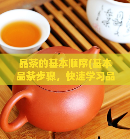 品茶的基本顺序(基本品茶步骤，快速学习品茶方法)