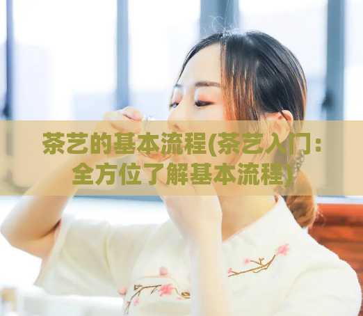 茶艺的基本流程(茶艺入门：全方位了解基本流程)