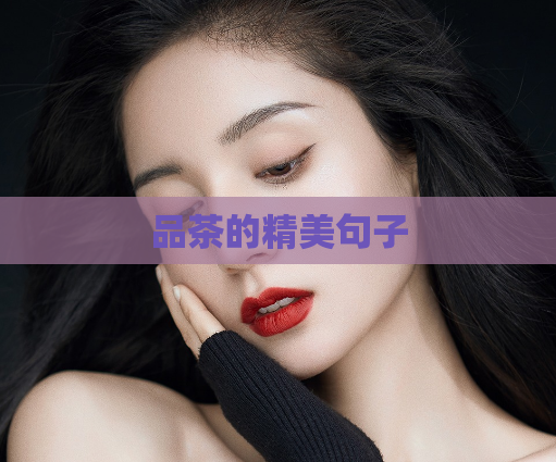 品茶的精美句子