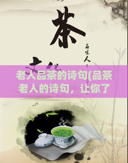 老人品茶的诗句(品茶老人的诗句，让你了解品茶的艺术)